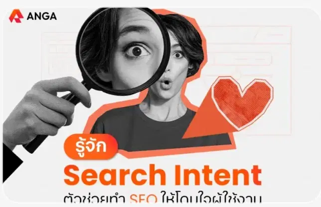 Search Intent คืออะไร?