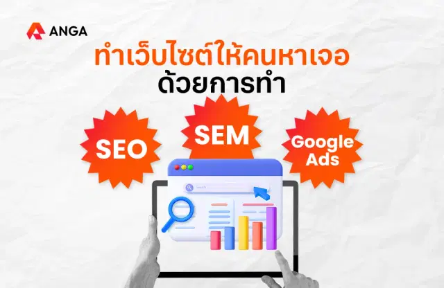 ทำเว็บไซต์ให้คนหาเจอด้วยการทำ SEO, SEM และ Google Ads
