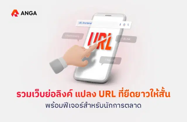 เว็บย่อลิงค์ฟรี 2025 ย่อ URL ให้สั้น ภายในไม่กี่วินาที