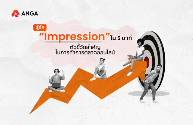  Impression คืออะไร รู้จักตัวชี้วัดสำคัญในการทำการตลาดออนไลน์