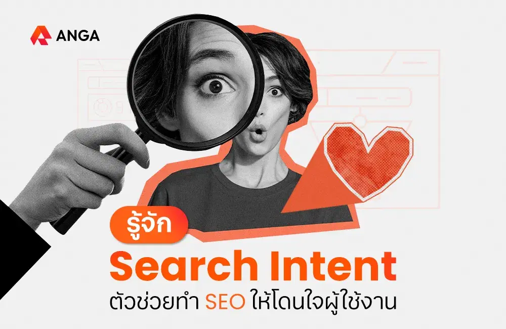 Search Intent คือตัวช่วยสำคัญในการทำ SEO ให้โดนใจผู้ใช้งาน