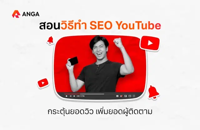 สอนวิธีทำ SEO YouTube ดันคลิปให้ติด Search แบบมือโปร