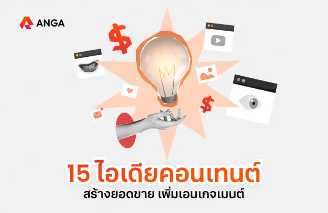 15 ไอเดียคอนเทนต์ กระตุ้นเอนเกจเมนต์ สร้างยอดขาย ในปี 2025