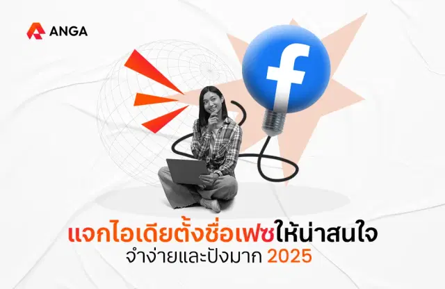  อัปเดตไอเดียตั้งชื่อเฟซให้น่าสนใจ จำง่าย สะดุดตา 2025