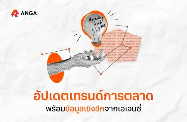 เทรนด์การตลาด 2025 อัปเดตก่อนใคร ข้อมูลเชิงลึกจากเอเจนซี่