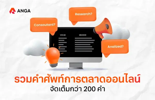 รวมครบ! ศัพท์การตลาดออนไลน์ กว่า 200 คำ (อัปเดต 2025)