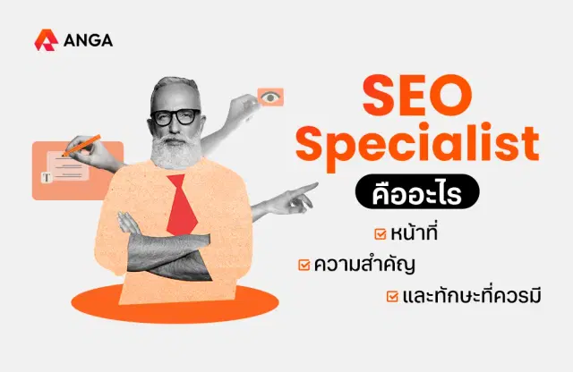 SEO Specialist คืออะไร ทำหน้าที่อะไร ทำไมใคร ๆ ก็ต้องการตัว