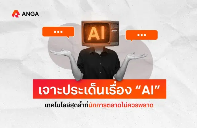 AI คืออะไร เจาะลึกเทคโนโลยีปัญญาประดิษฐ์ที่นักการตลาดต้องรู้