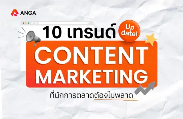 10 เทรนด์ Content Marketing 2025 ที่นักการตลาดไม่ควรพลาด