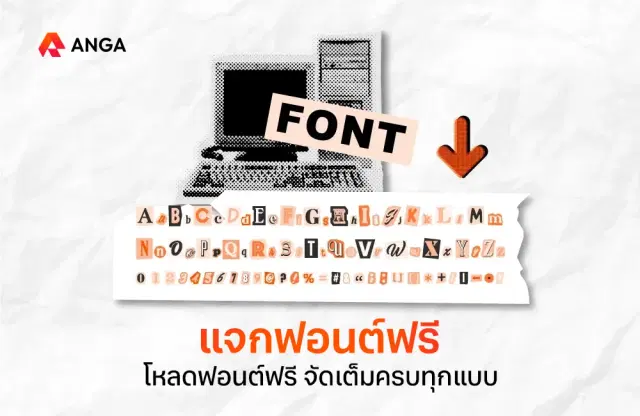 30 ฟอนต์สวย ๆ ฟรี แจกฟอนต์จัดเต็ม อัปเดตล่าสุด 2025