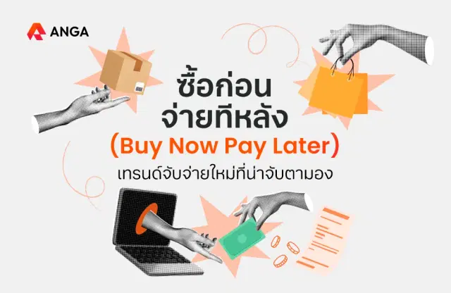 &#8220;ซื้อก่อนจ่ายทีหลัง&#8221; เทรนด์จับจ่ายใหม่ที่น่าจับตามอง