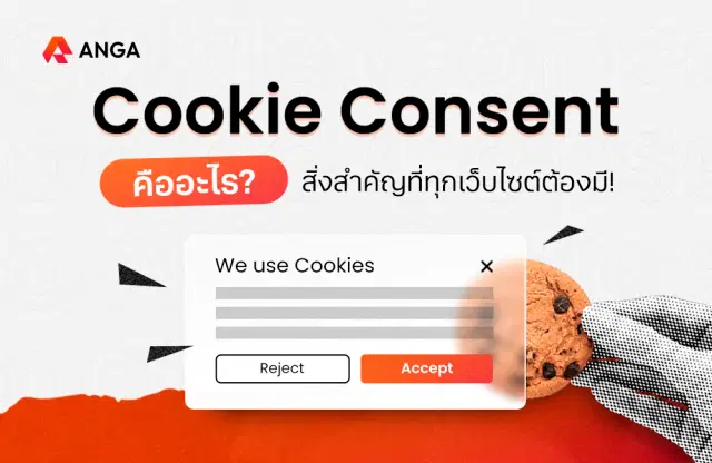Cookie Consent คืออะไร? สิ่งสำคัญที่ทุกเว็บไซต์ต้องมี