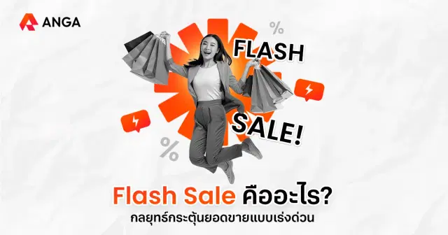 Flash Sale คืออะไร กลยุทธ์กระตุ้นยอดแบบเร่งด่วน ในปี 2025