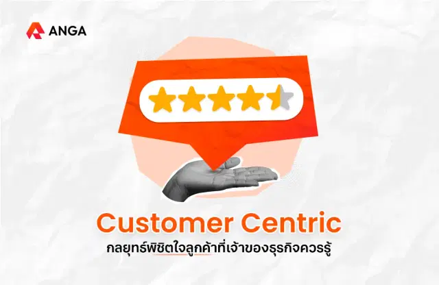 Customer Centric กลยุทธ์พิชิตใจลูกค้าที่เจ้าของธุรกิจควรรู้
