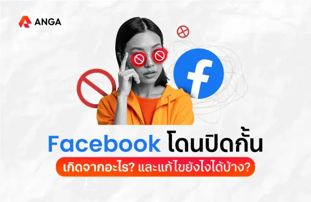 เฟซโดนปิดกั้น เกิดจากอะไร? และแก้ไขยังไงได้บ้าง? อัปเดต 2025