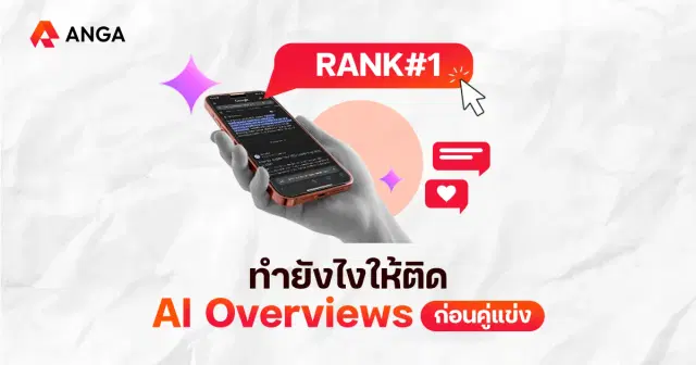ติดหน้าแรก Google อาจไม่พอ! ทำยังไงให้ติด AI Overviews