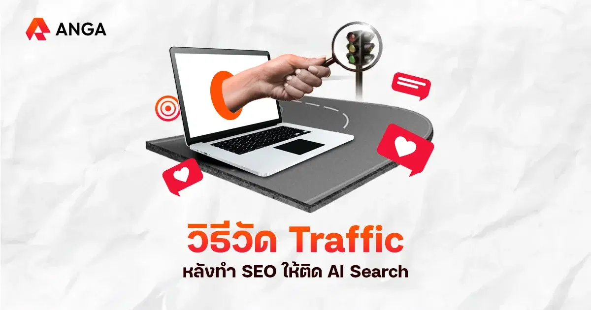 สอนวัด Traffic จาก AI เช็กเนื้อหาว่าตอบโจทย์ AI มากแค่ไหน