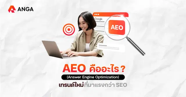 AEO (Answer Engine Optimization) คืออะไร? เทรนด์ใหม่ที่มาแรงกว่า SEO