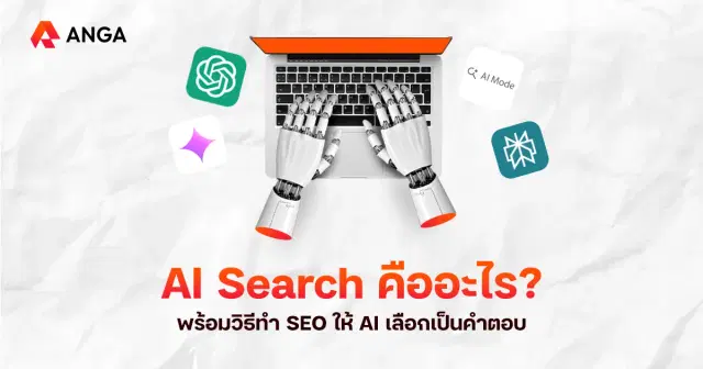 AI Search คืออะไร สอนวิธีทำ SEO ให้ AI เอาเนื้อหาไปตอบคำถาม