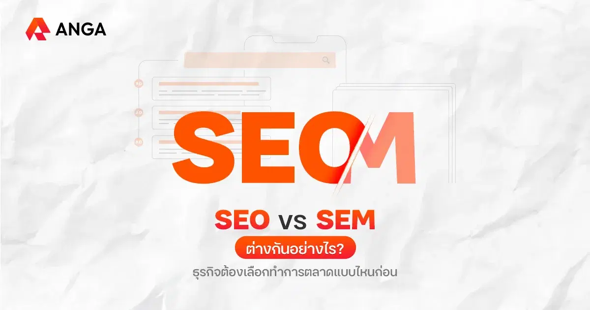 SEO ต่างกับ SEM อย่างไร? พร้อมเทคนิคการทำทั้ง SEO SEM ให้เห็นผล