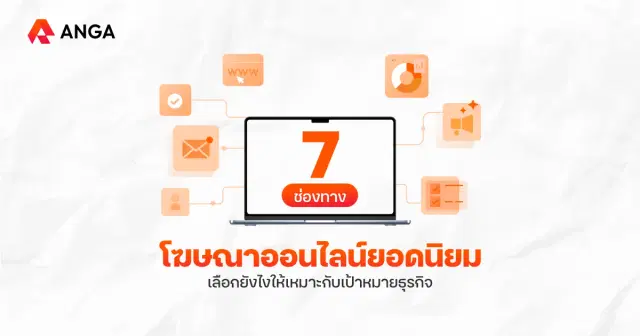 โฆษณาออนไลน์คืออะไร เช็กช่องทางโฆษณาออนไลน์ที่ธุรกิจนิยมใช้ปี 2026