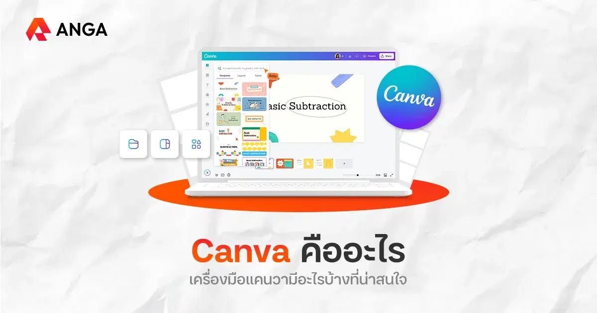 Canva คืออะไร? คลังเครื่องมือดีไซน์อัจฉริยะและฟีเจอร์ AI น่าใช้