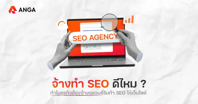 จ้างทำ SEO ดีไหม? เจาะลึกเหตุผลที่ธุรกิจยุคใหม่ต้องจ้างเอเจนซี่มืออาชีพ