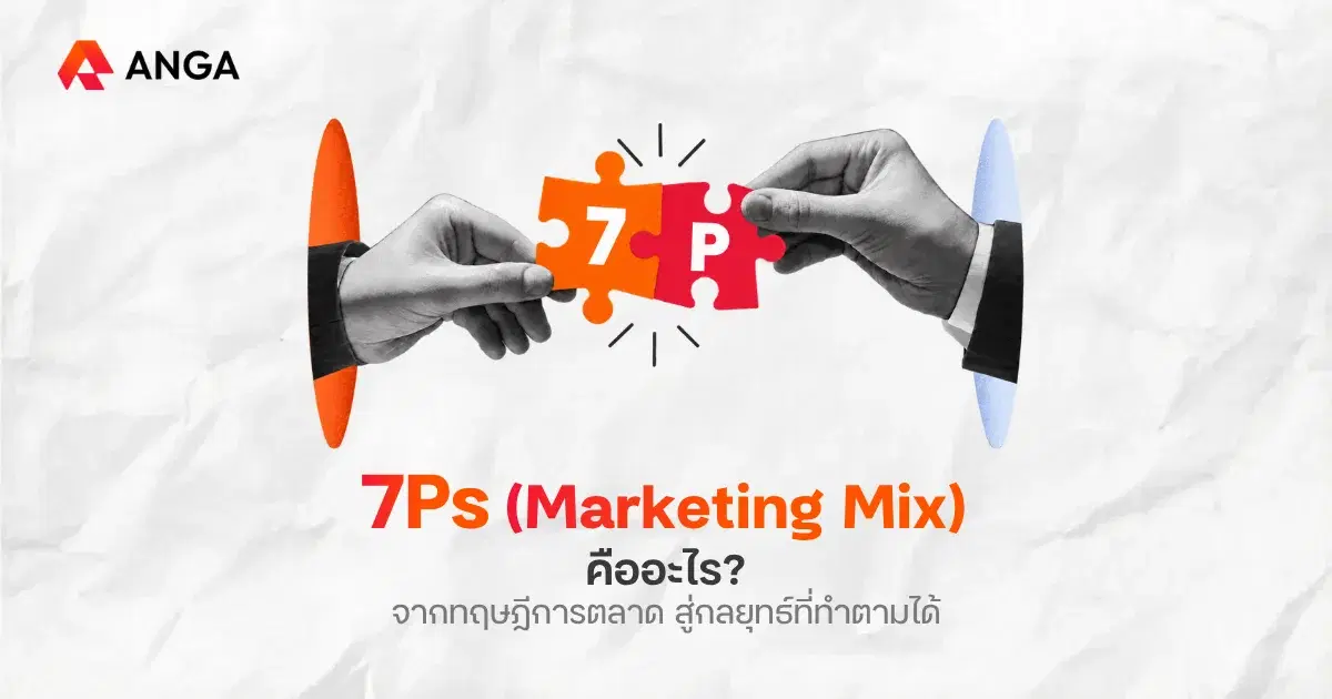 7Ps (Marketing Mix) คืออะไร? ส่วนผสมทางการตลาดยุค Digital และ AI