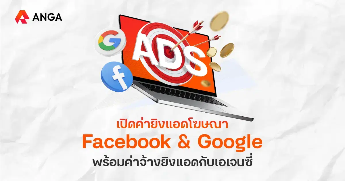 เผยค่ายิงแอดโฆษณา Facebook และ Google ที่ธุรกิจต้องจ่าย