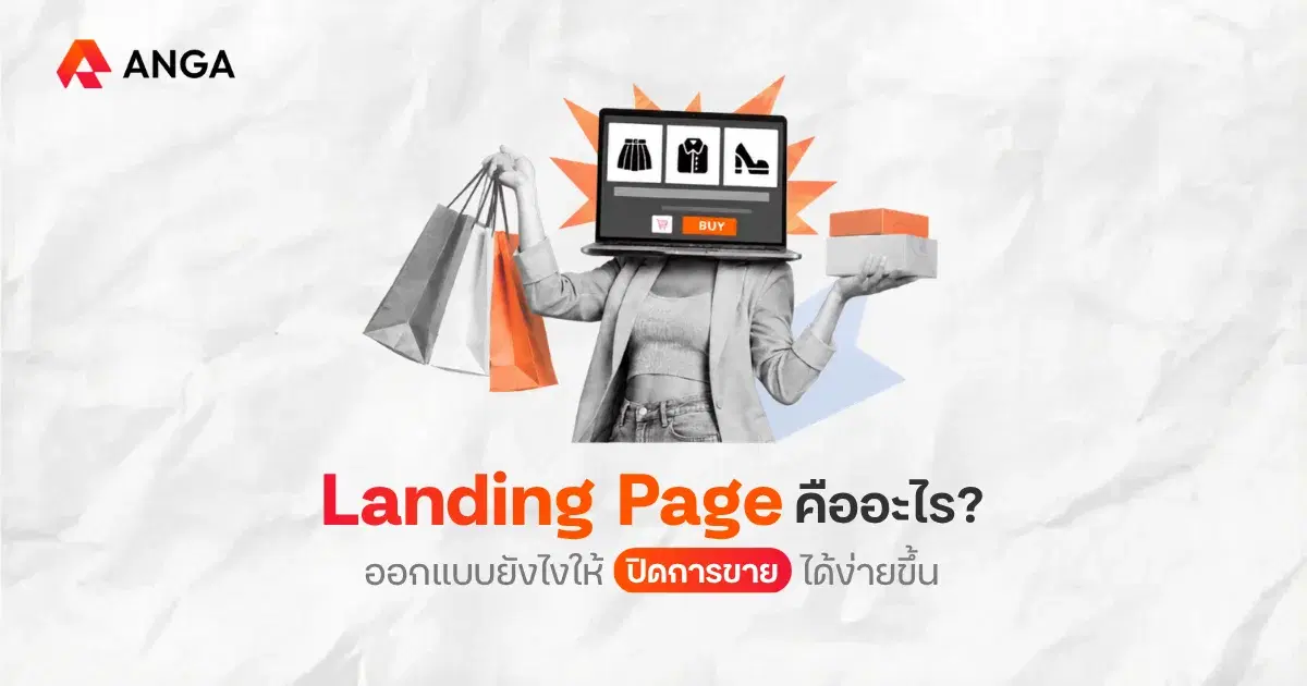 Landing Page คืออะไร? พร้อมวิธีออกแบบให้ปิดการขายได้จริง