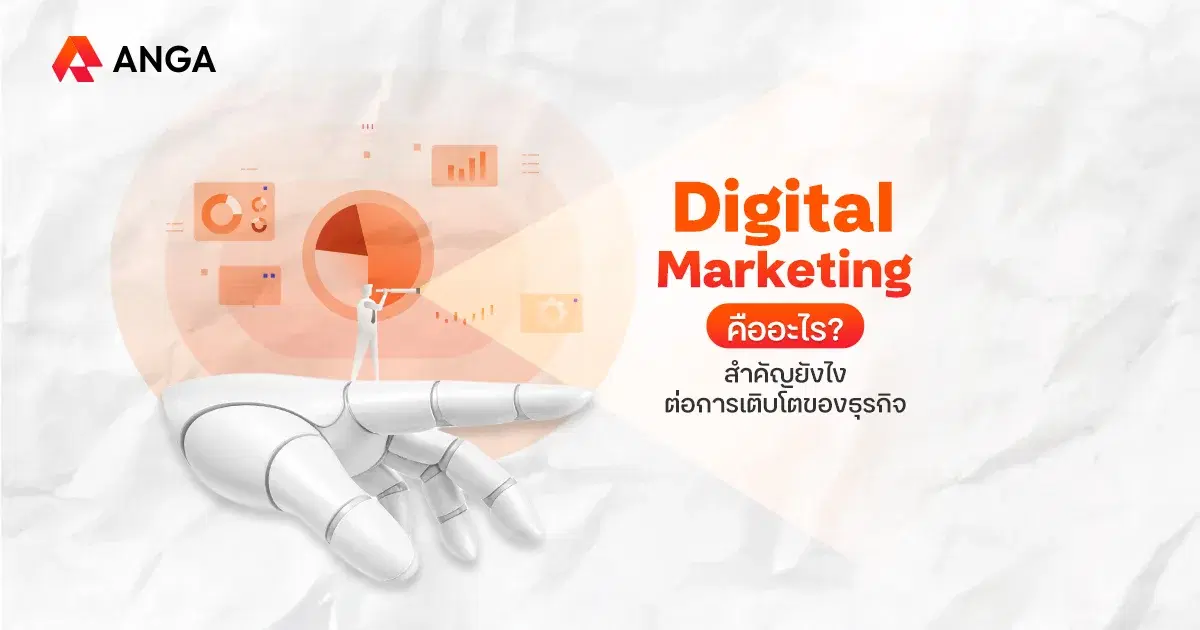 Digital Marketing คืออะไร กลยุทธ์ขับเคลื่อนธุรกิจบนโลกออนไลน์