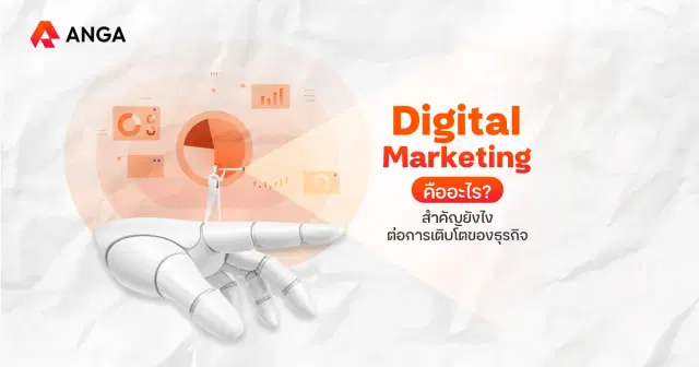 Digital Marketing คืออะไร กลยุทธ์ขับเคลื่อนธุรกิจบนโลกออนไลน์