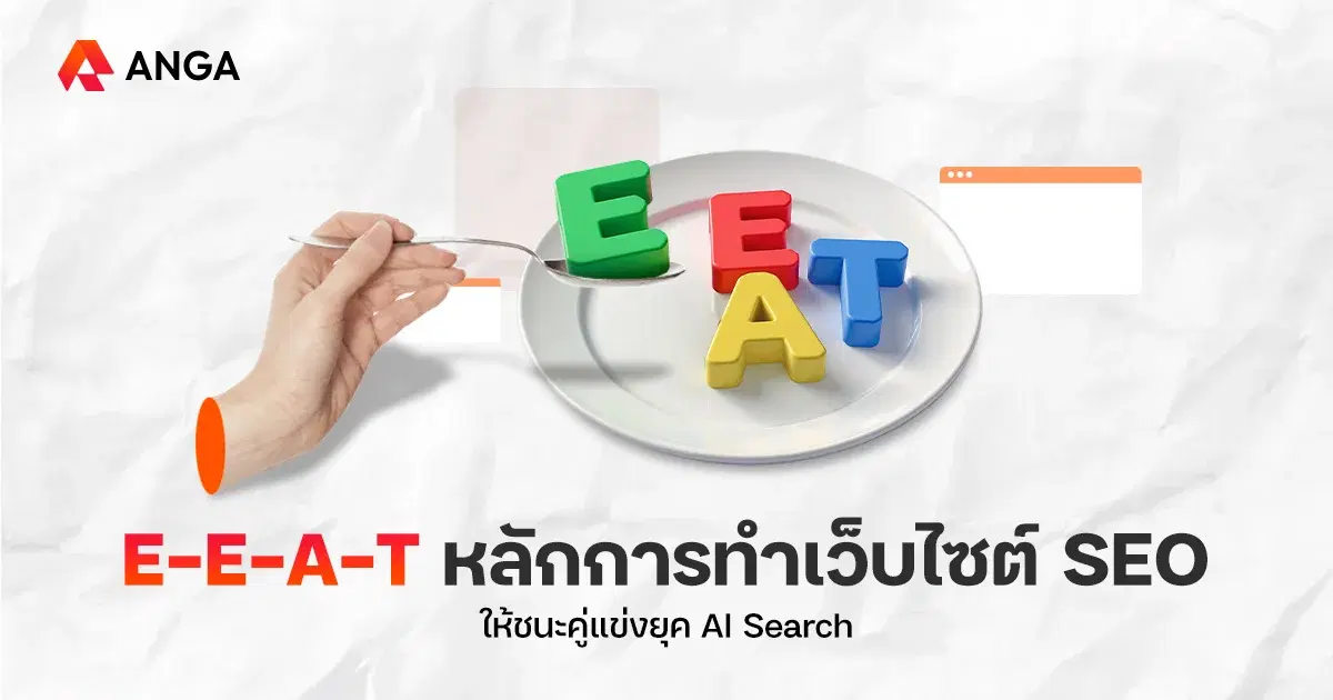 ทำเว็บไซต์ SEO ติด AI Overviews และชนะคู่แข่งด้วย E-E-A-T