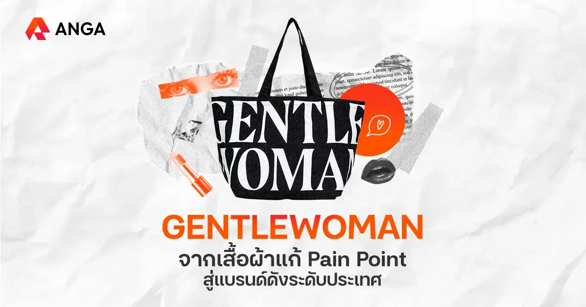 ถอดรหัสความสำเร็จ GENTLEWOMAN แบรนด์แฟชั่นพันล้านของคนไทย