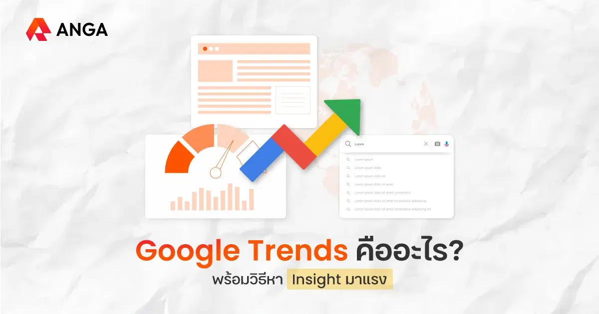 Google Trends คืออะไร? หา Insight จากความสนใจของผู้คน