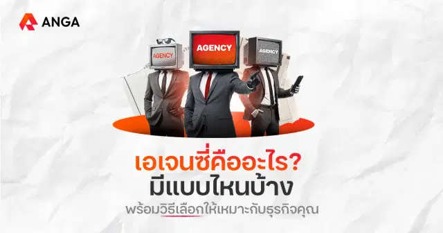 เอเจนซี่ (Agency) คืออะไร? มีหน้าที่และความสำคัญยังไงกับธุรกิจ