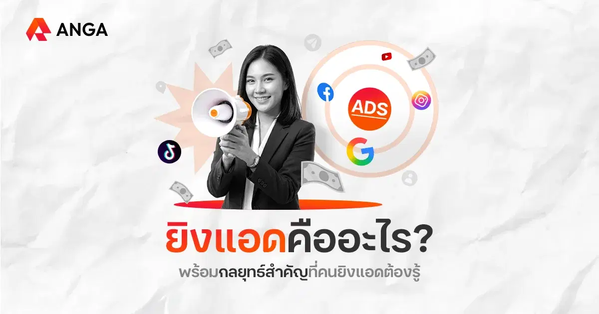 ยิงแอดคืออะไร? พร้อมกลยุทธ์ยิง Ads ที่ธุรกิจต้องปรับตัวในปี 2026