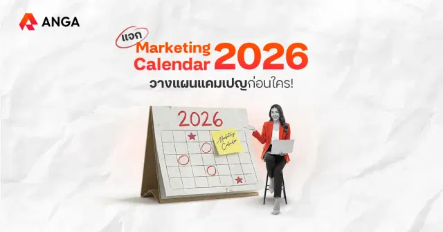 อัปเดต Marketing Calendar 2026 ไม่พลาดทุกโอกาสทางการตลาดทั้งปี