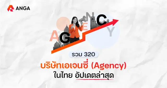 เปิด 320 รายชื่อบริษัทเอเจนซี่ในไทย อัปเดต 2026