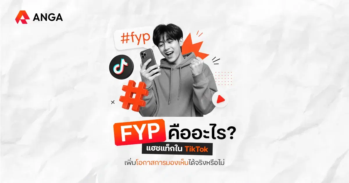 FYP TikTok คืออะไร? พร้อมกลยุทธ์ทำคอนเทนต์ให้ TikTok ดันคลิปขึ้น FYP