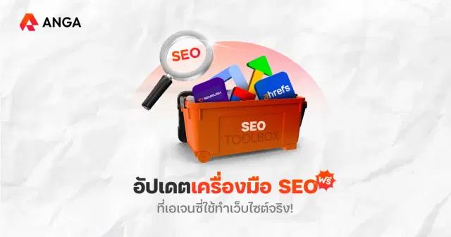 อัปเดต เครื่องมือ SEO ฟรี พร้อมทำเว็บให้ติดหน้าแรก Google