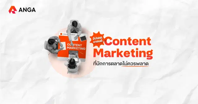 อัปเดตเทรนด์ Content Marketing 2026 เมื่อพฤติกรรมผู้บริโภคเปลี่ยน
