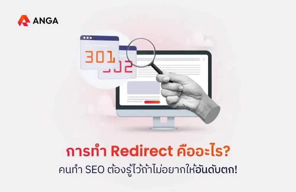 การทำ Redirect คืออะไร? คนทำ SEO ต้องรู้ไว้ถ้าไม่อยากให้อันดับตก!