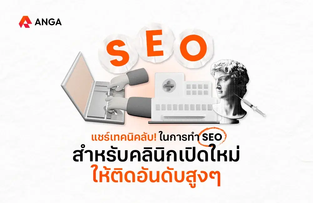 แชร์เทคนิคลับ! ในการทำ SEO สำหรับคลินิกเปิดใหม่ให้ติดอันดับสูงๆ