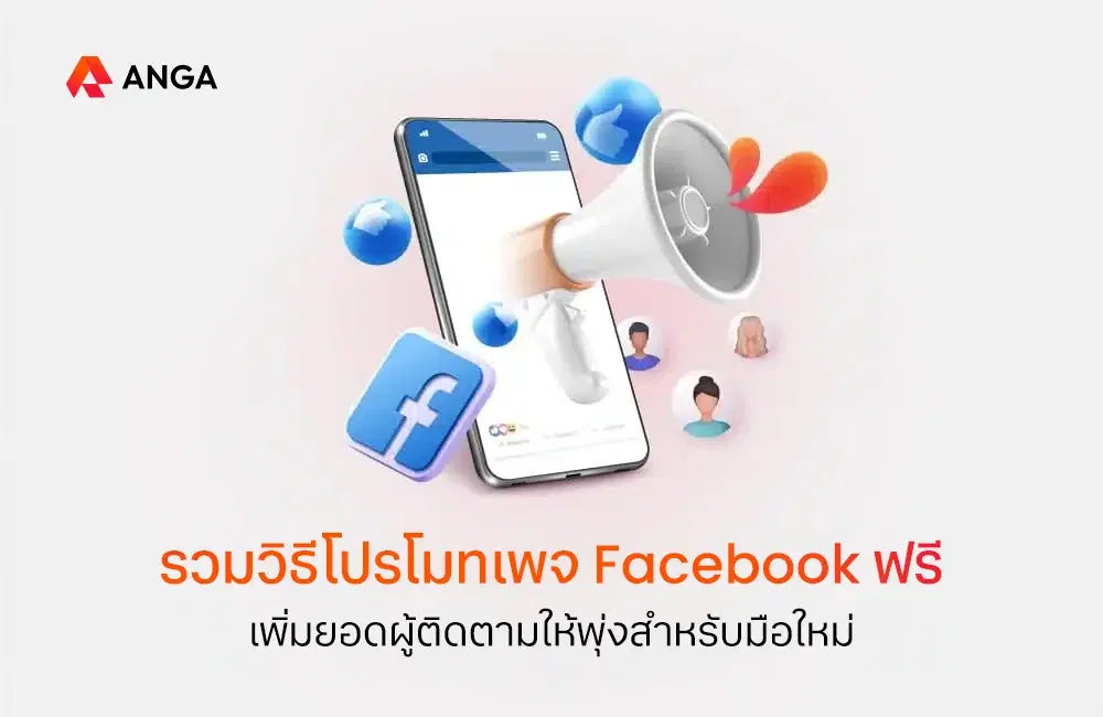 รวมวิธีโปรโมทเพจ Facebook ฟรี เพิ่มยอดผู้ติดตามให้พุ่งสำหรับมือใหม่
