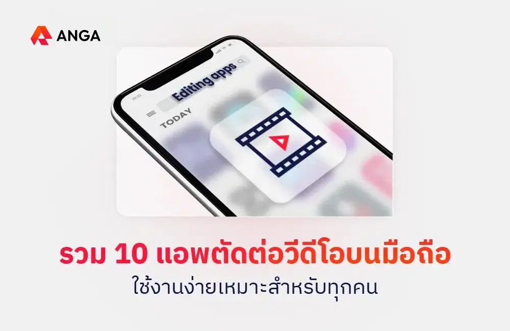 รวม 10 แอพตัดต่อวีดีโอบนมือถือ ใช้งานง่ายเหมาะสำหรับทุกคน