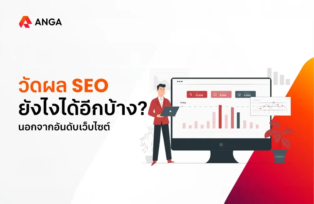 การทำ SEO ที่ดีวัดผลยังไงได้อีกบ้าง? นอกจากอันดับเว็บไซต์