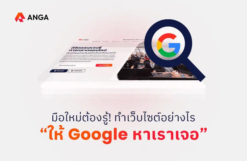 วิธีทำเว็บไซต์ให้แสดงผลการค้นหาบนหน้า Google
