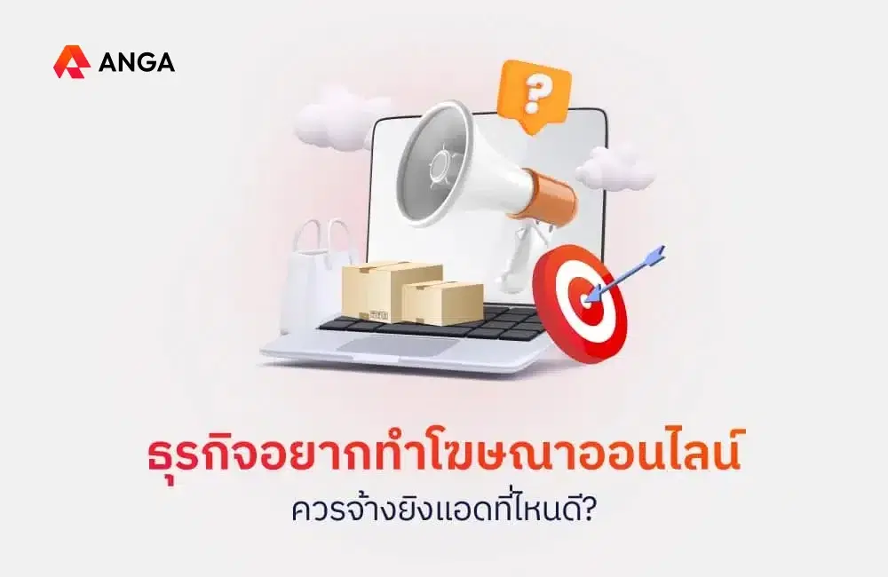 ธุรกิจอยากทำโฆษณาออนไลน์ ควรจ้างยิงแอดที่ไหนดี?