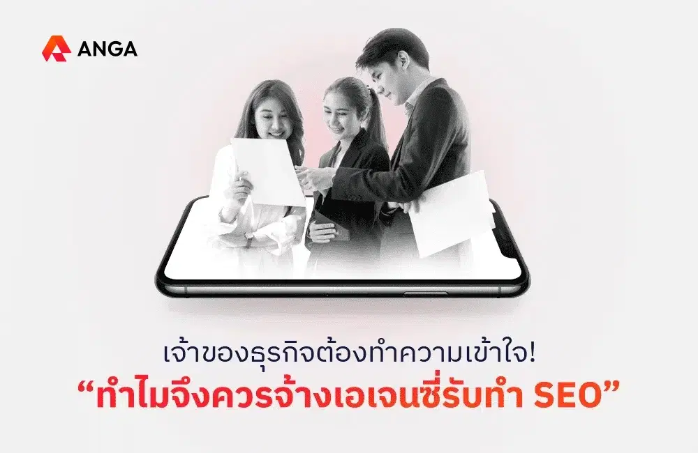 เหตุผลที่ธุรกิจควรจ้างเอเจนซี่รับทำ SEO ให้กับเว็บไซต์